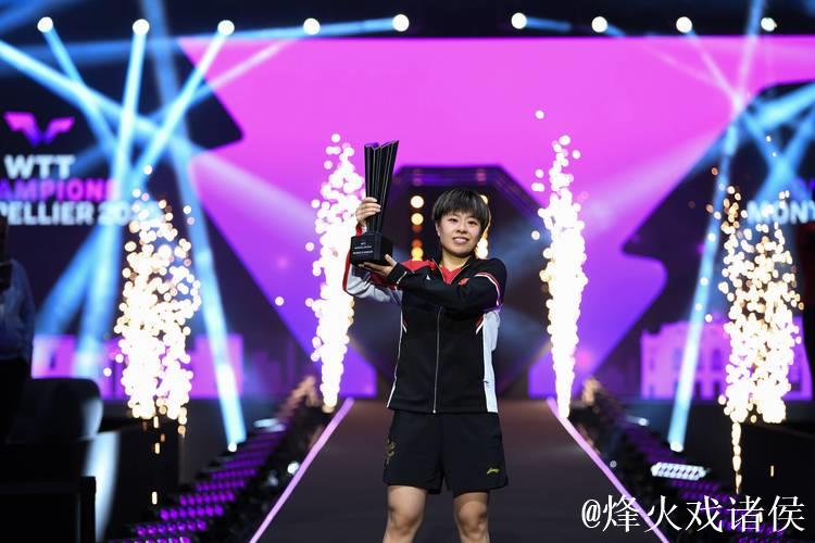 WTT蒙彼利埃冠军赛：王艺迪摘得女单桂冠